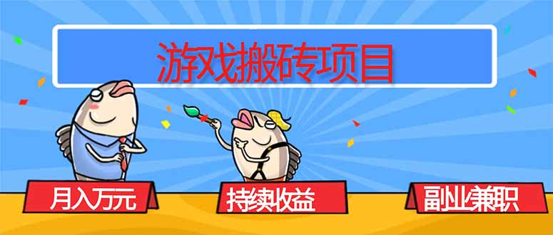 游戏搬砖项目，月入1W+，稳定持续收益，副业兼职赚钱必看！-财富区