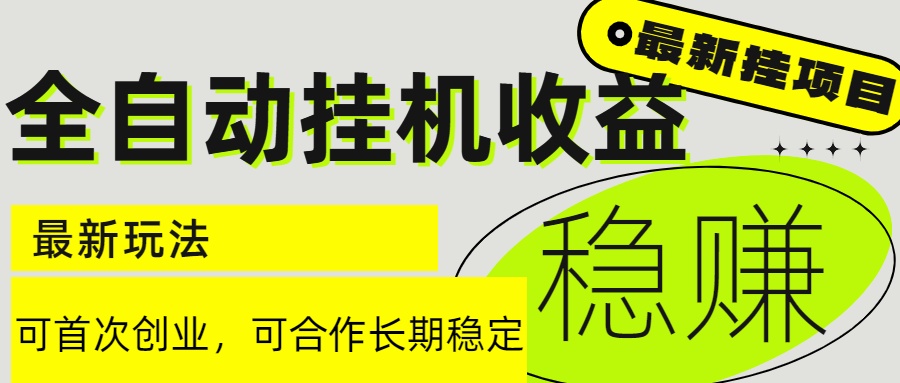 6月最新全自动挂机项目日入2000+长期稳定收益-财富区
