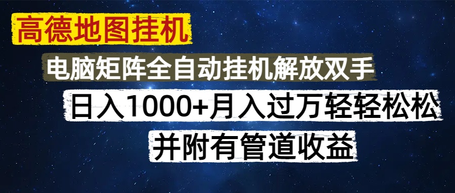 高德地图挂机每天几分钟日入1000+无脑操作，可矩阵并附有管道收益-财富区