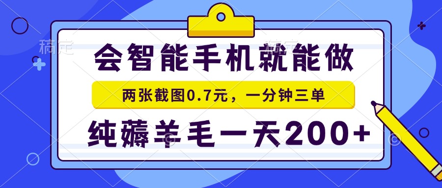 2025年零撸手机项目 二十秒一单 纯薅羊毛 一天200+做就有-财富区