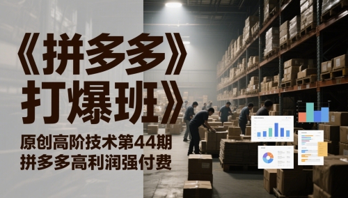 《拼多多打爆班》原创高阶技术第44期，拼多多高利润强付费-财富区