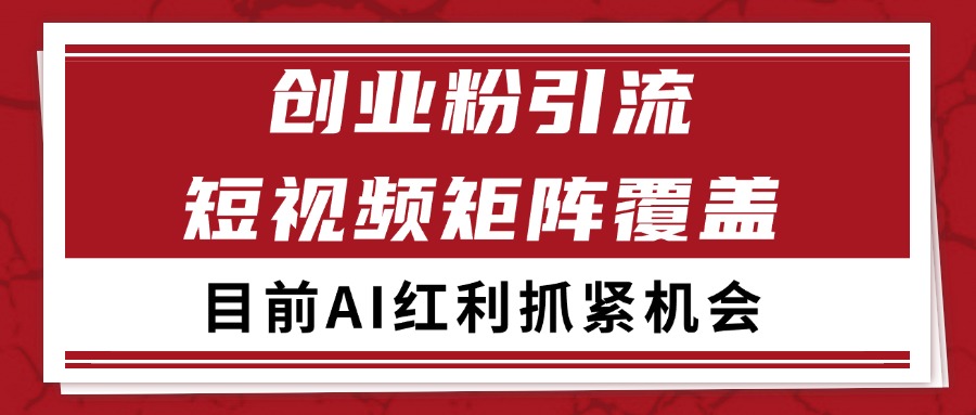 创业粉精准引流 CY赛道引流获客 自热矩阵SOP日引200+-财富区