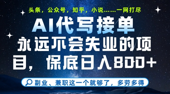 副业兼职这一个就够了，AI代写接单，永远不会失业的项目，多劳多得，日入8张+-财富区