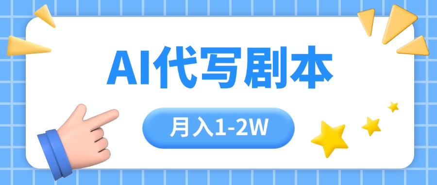 AI代写剧本项目，一单300-2000，稳定可积累【附工具指令】-财富区