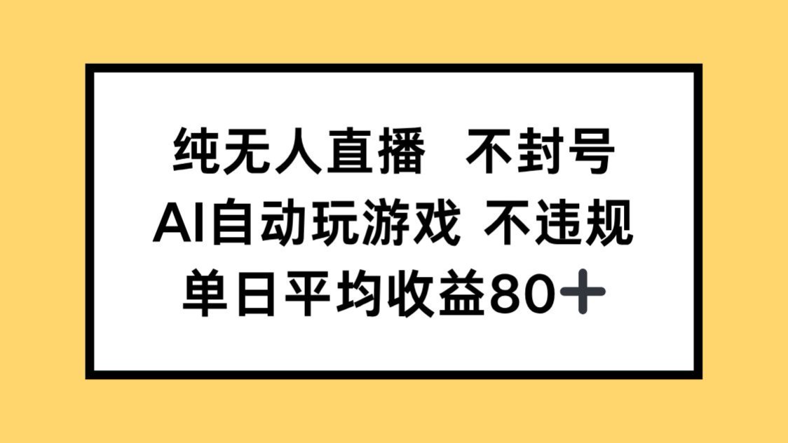 纯无人直播不封号，AI自动玩游戏，单日收益80+-财富区