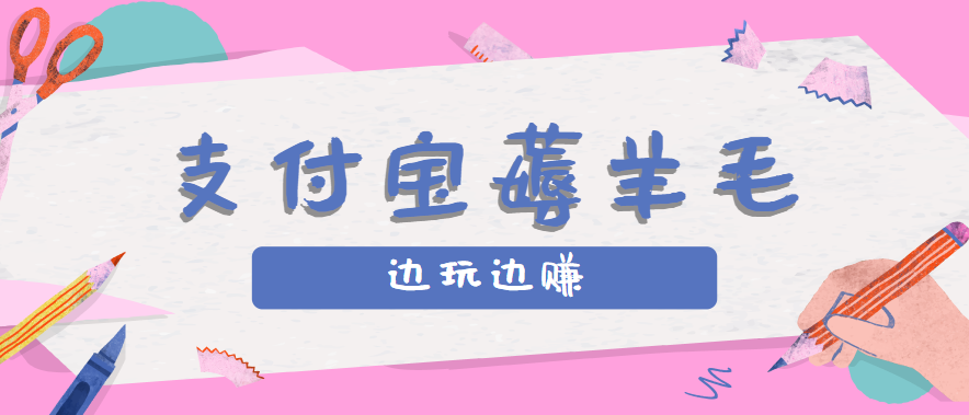 用支付宝边玩边赚！记账发圈薅羊毛攻略，每月稳赚50-200元（亲测到账）-财富区