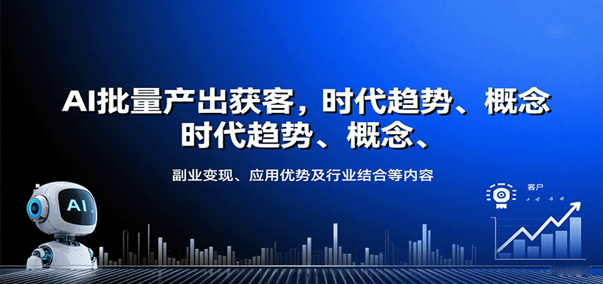 AI批量产出获客，时代趋势、概念、副业变现、应用优势及行业结合等内容-财富区
