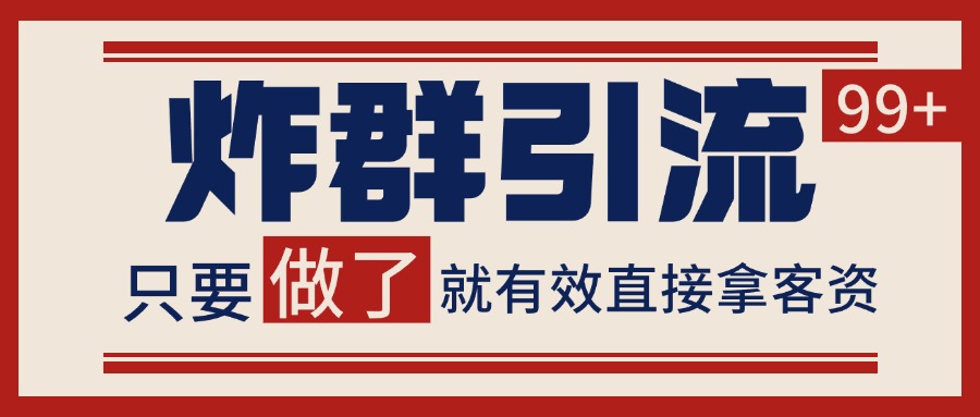 微信炸群引流，当天做了就有客资 非常稳定的一个玩法 单号日进100+-财富区