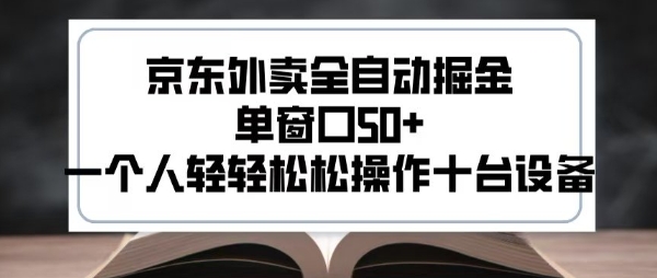 2025新风口京东外卖全自动掘金，单窗口50+，一个人轻轻松松操作十台设备-财富区