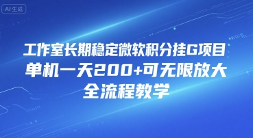 工作室长期稳定微软积分挂G项目，单机一天200+可无限放大，全流程教学-财富区