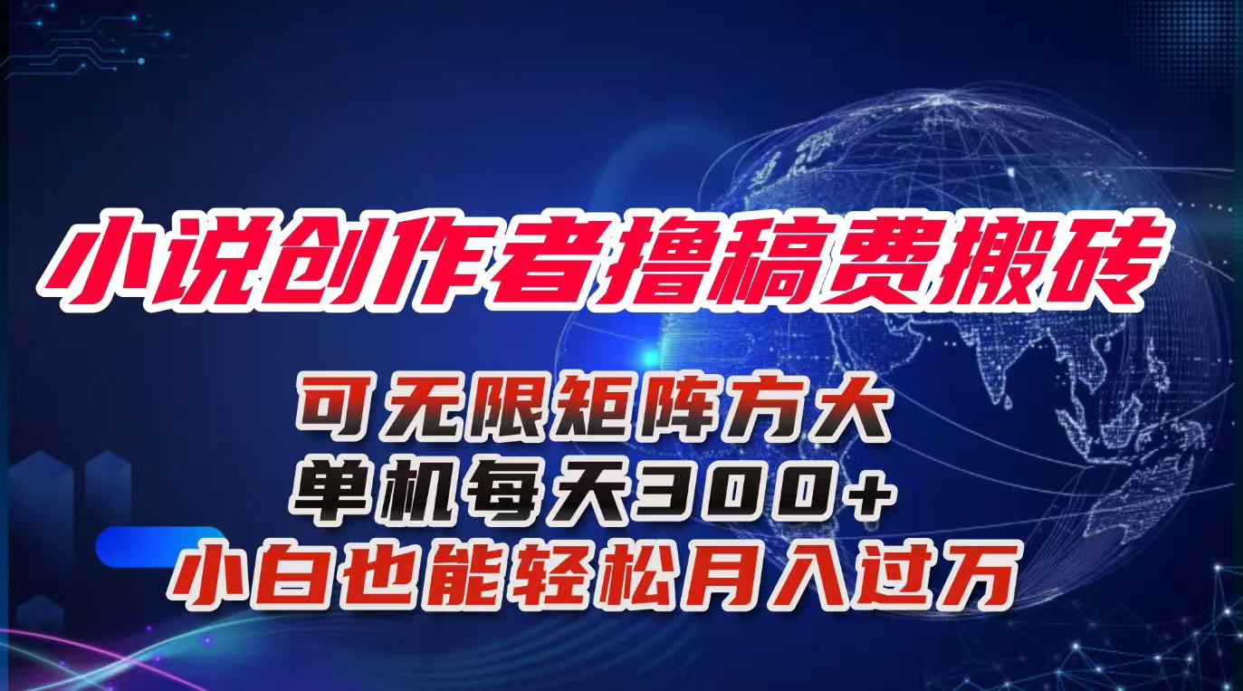 小说创作者撸稿费搬砖玩法,单机每天300+小白也能轻松月入过万的保姆级…-财富区