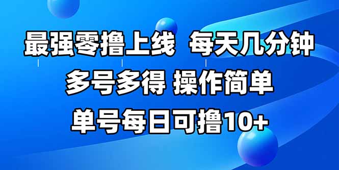 最强零撸上线，多做多得，不费时间，操作简单 每天几分钟 单号每日可撸10+-财富区