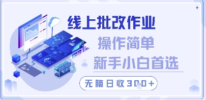 线上批改作业，操作简单新手小白首选，无脑日收300+-财富区