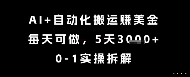AI+自动化搬运挣美金，每天可做，5天3k+，0-1实操拆解-财富区