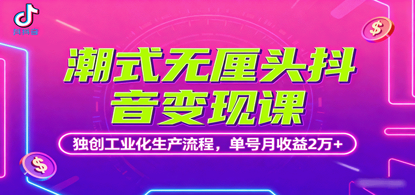 潮式无厘头抖音变现课，独创工业化生产流程，单号月收益2万+-财富区