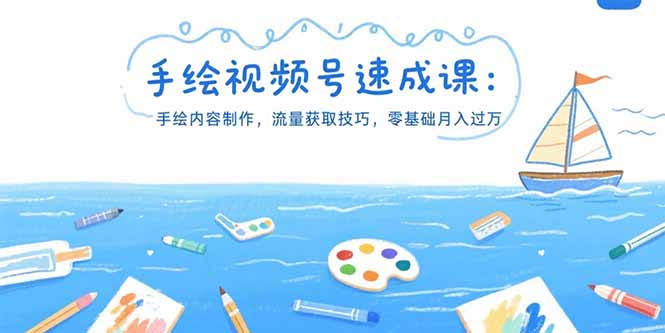 手绘视频号速成课：手绘内容制作，流量获取技巧，零基础月入过万-财富区
