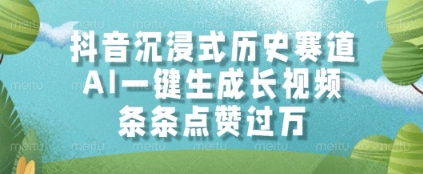 抖音沉浸式历史赛道，AI一键生成长视频，条条点赞过W-财富区