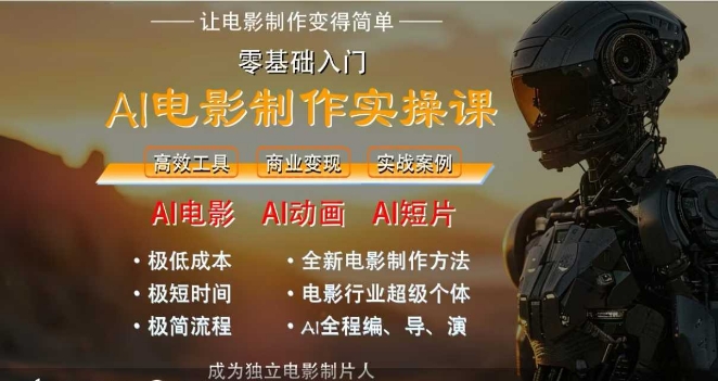 AI电影制作实操课，人人都能做电影，一台电脑全搞定-财富区