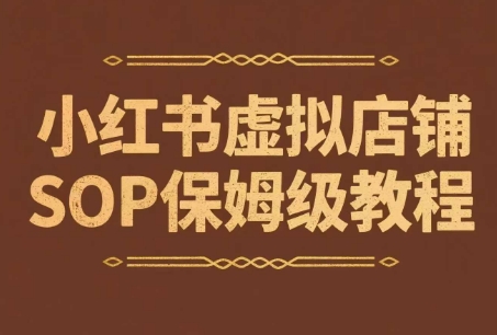 小红书虚拟店铺SOP保姆级教程，​通过在小红书开店卖学科类资料变现-财富区