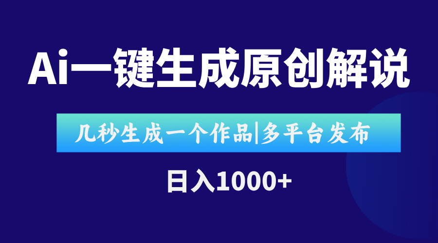 AI一键生成原创影视解说视频，仅用十秒即可完成完整视频，多平台发布，…-财富区