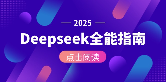 Deepseek全能指南：从安装部署到API调用，掌握AI核心操作全流程-财富区