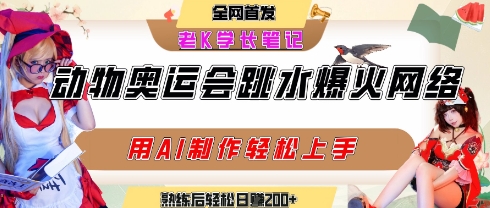 动物奥运会跳水视频刷爆短视频，流量爆炸，用AI工具轻松实现，熟练上手后轻松日入2张+-财富区