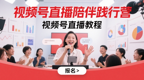 视频号直播陪伴践行营，视频号直播教程-财富区