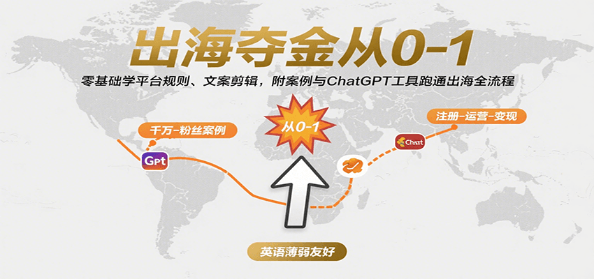 出海夺金从0-1:零基础学平台规则、文案剪辑,附案例与ChatGPT工具跑通出海全流程-财富区