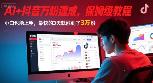 AI+抖音万粉速成，保姆级教程，小白也能上手，最快的3天就涨到了3万粉(更新中)-财富区