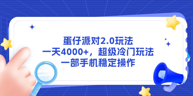 蛋仔派对2.0玩法，一天4000+，超级冷门玩法，一部手机稳定操作-财富区