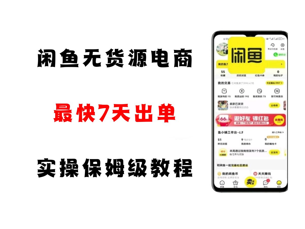 闲鱼无货源电商，实操保姆级教程，适合新手小白-财富区