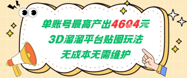 单账号最高产出4604，3D溜溜平台贴图玩法，无成本无需维护，兼职副业最稳项目-财富区