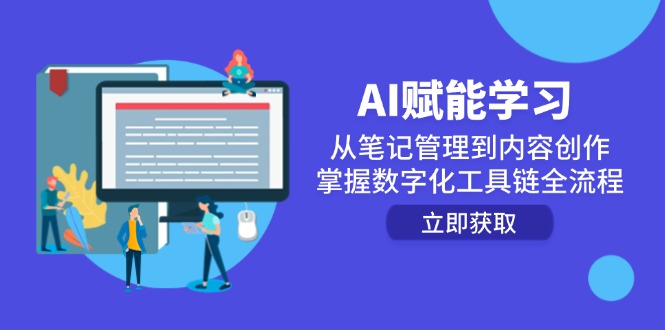 AI赋能学习：从笔记管理到内容创作，掌握数字化工具链全流程-财富区