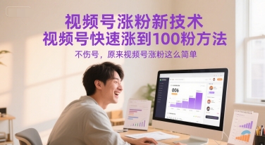 视频号涨粉新技术，视频号快速涨到100粉方法，不伤号，原来视频号涨粉这么简单-财富区