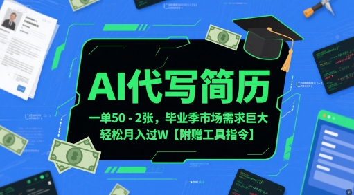 AI代写简历，一单50-2张，毕业季市场需求巨大，轻松月入过W【附赠工具指令】-财富区