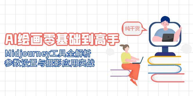 AI绘画零基础到高手，Midjourney工具全解析，参数设置与摄影应用实战-财富区