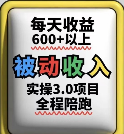 被动收入实操3.0项目，每天收益6张+以上，能长期操作-财富区