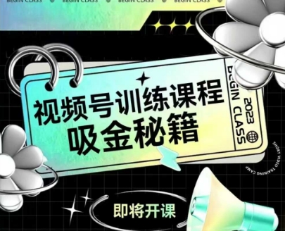 如何做好视频号，视频号训练课程，吸金秘籍-财富区