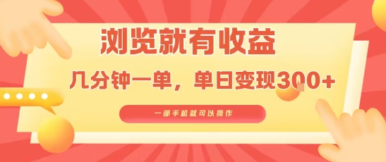淘宝闪购浏览就有收益，几分钟一单，一部手机就可操作，操作简单，小白轻松日入3张-财富区