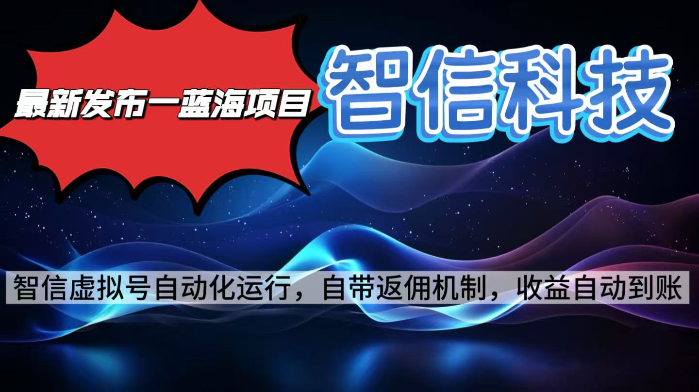最新蓝海项目，智信科技号全自动项目，无需人工，单电脑日收益2000+单…-财富区