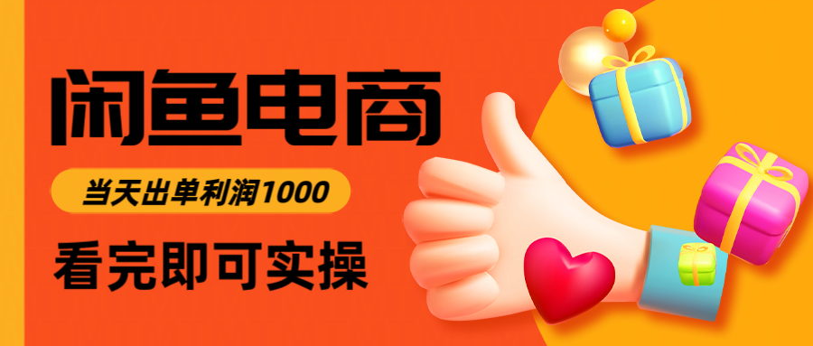 闲鱼高利润电商，入门到出单只需3小时，每天利润1000-财富区