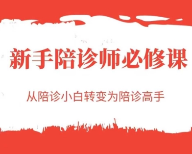 新手陪诊师必修课，从陪诊小白转变为陪诊高手-财富区