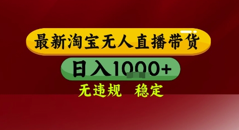 淘宝无人直播带货，独家技术，电脑全天开播，无违规无封号轻松上手，日入1k+-财富区