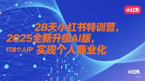 28天小红书特训营，2025全新升级AI版，打造个人IP，实现个人商业化-财富区