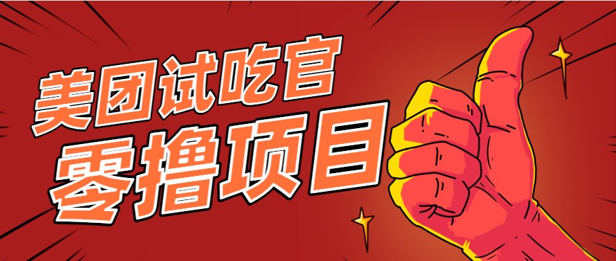 美团零撸项目玩法，简单操作，亲测到账18米！利用这个方法一个月撸个3000+-财富区