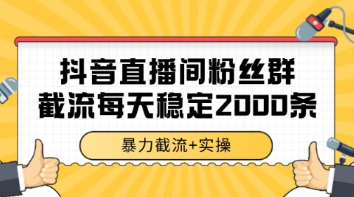 抖音直播间粉丝群暴力截流，一台电脑每天稳定2000条数据-财富区