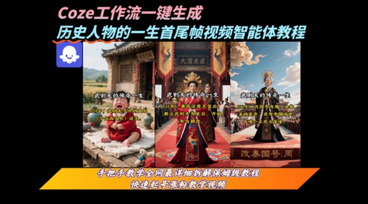coze工作流一键生成“历史人物的一生首尾帧一镜到底的高赞高播放量视频”保姆级拆解教程-财富区