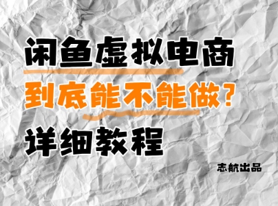 闲鱼虚拟电商，到底能不能做？详细教程-财富区