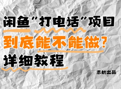 闲鱼新风口！手把手教你靠’打电话’月入5K+(附避坑指南)小白看完立马上手！-财富区