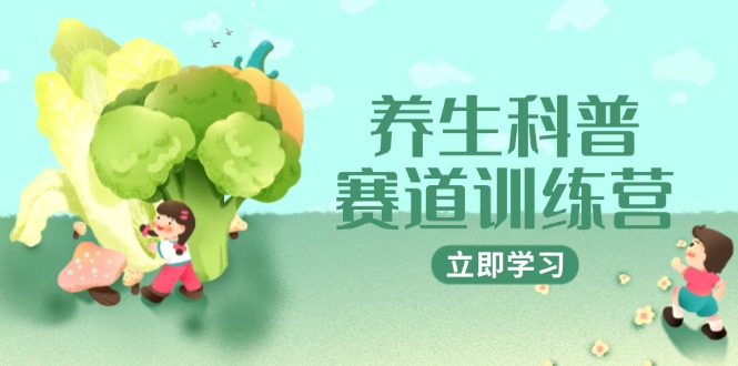 养生科普赛道训练营，AI矩阵+爆款标题+插画教学，2月3万粉接广1800/条-财富区